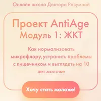 Проект AntiAge. Модуль 1: ЖКТ