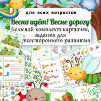 Весна: сборник дидактических материалов
