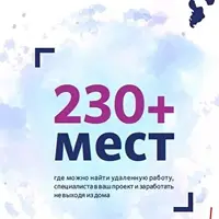 База данных 230+ мест для поиска работы и специалистов