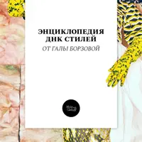 Энциклопедия ДНК стилей