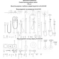 Облегченные 3D модели для ArchiCAD: Ванная комната