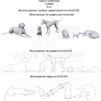 Облегченные 3D модели для ArchiCAD: Люди и животные