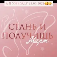 Марафон Желаний. Стань и получишь. Второй этап