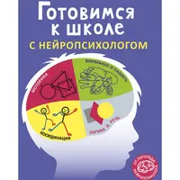 Асборн - карточки. Готовимся к школе с нейропсихологом