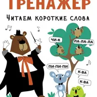 Тренажёр. Читаем от слов до сказок