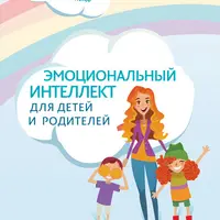 Эмоциональный интеллект для детей и родителей. Учимся понимать и проявлять эмоции, управлять ими