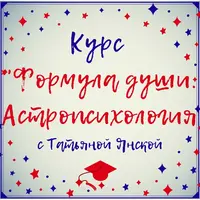 Формула души. Астропсихология