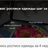 Роспись одежды