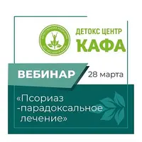 Псориаз – парадоксальное лечение