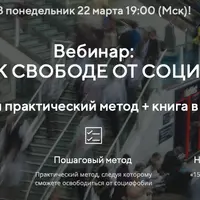 15 шагов к свободе от социофобии