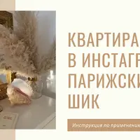 Квартира как в инстаграме: Парижский шик