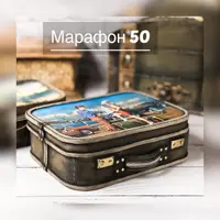 Марафон 50. Шкатулка чемодан