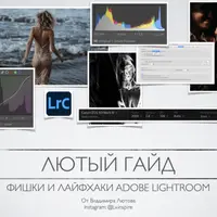 Гайд по фишкам и лайфхакам Lightroom
