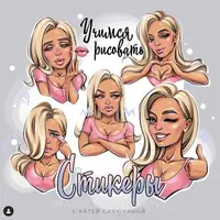 Учимся рисовать стикеры