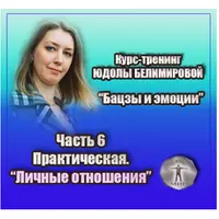 Бацзы и эмоции. Часть 6: Практика личных отношений