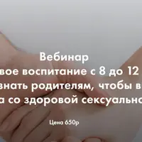 Половое воспитание с 8 до 12 лет