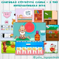 Интерактивная игра-презентация Слоговая структура слова - 3 тип