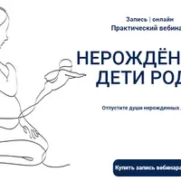 Нерожденные дети рода