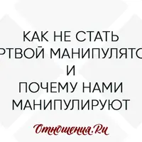 Как не стать жертвой манипулятора и почему нами манипулируют?