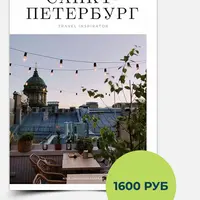 Санкт-Петербург