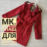 Тренчкот для девочки