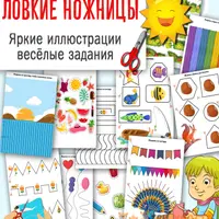 Ловкие ножницы + Вырежи аккуратно