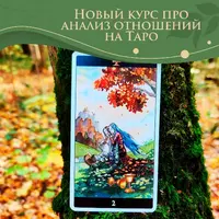 Увидеть суть: анализ отношений на картах Таро