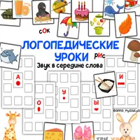 Составляем фразу + Звук в середине слова