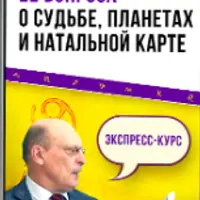 22 Вопроса о судьбе, планетах и натальной карте
