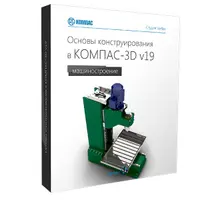 Основы конструирования в КОМПАС-3D v19