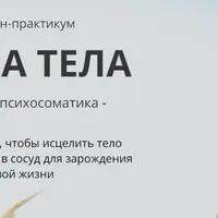 Душа тела. Женская психосоматика