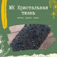 Кристальная ткань