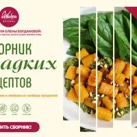 Сборник несладких рецептов