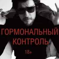 Тренинг по гормональному контролю