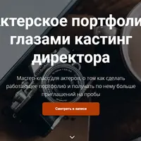 Актерское портфолио глазами кастинг-директора