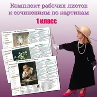 Комплект рабочих листов к сочинениям по картинам. 1 класс