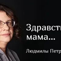 Здравствуй, мама