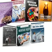 Комплект Эффективное мышление 2.0