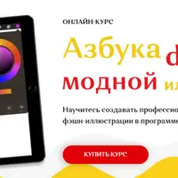 Азбука модной digital иллюстрации