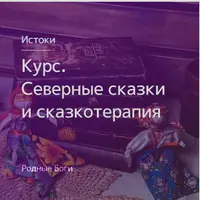 Северные сказки и сказкотерапия