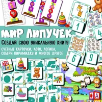 Развивающая тетрадь + Мир липучек