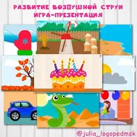 Интерактивная игра-презентация. Развитие воздушной струи