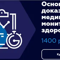 Основы доказательной медицины и мониторинга здоровья
