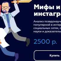 Мифы и легенды инстаграм-медицины