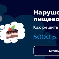 Нарушения пищевого поведения. Как решить проблемы с едой