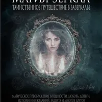 Зеркальная магия