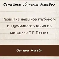 Развитие навыков глубокого и вдумчивого чтения по методике Г.Г. Граник