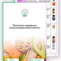 Протокол коррекции инсулинорезистентности