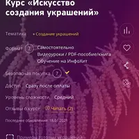 Искусство создания украшений