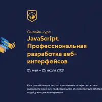Профессиональная разработка веб-интерфейсов, JavaScript уровень 1 (Обновлённый поток, ES6))
